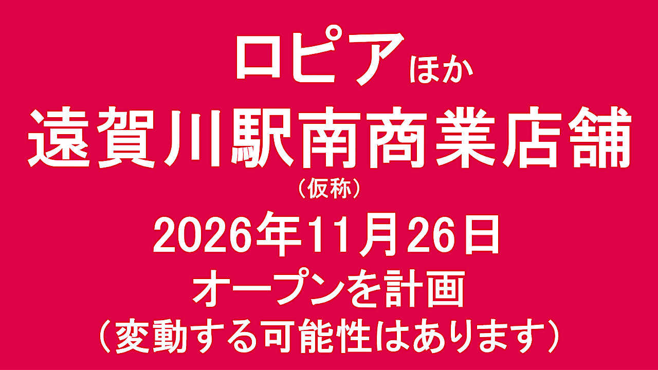 ロピアほか遠賀川駅南商業店舗仮称20261126オープン計画アイキャッチ1280