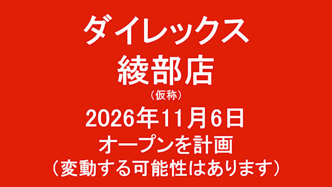 ダイレックス綾部店仮称20261106オープン計画アイキャッチ1280