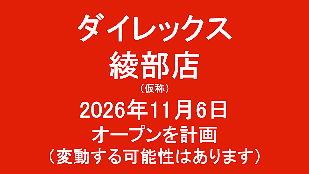 ダイレックス綾部店仮称20261106オープン計画アイキャッチ1280
