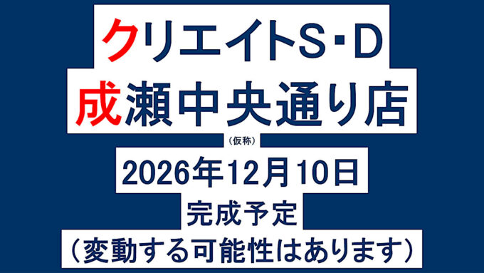 クリエイトSD成瀬中央通り店仮称20261210完成予定アイキャッチ1280