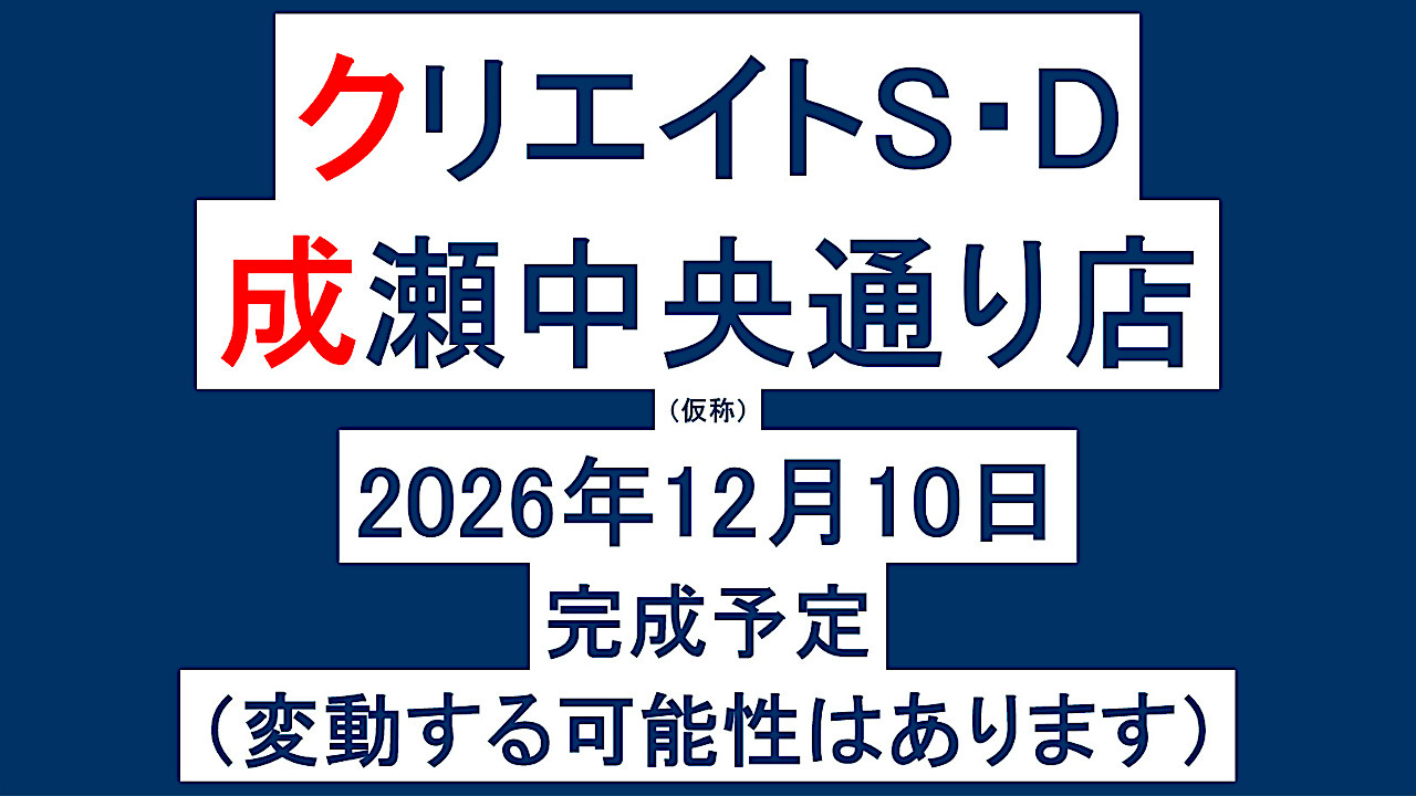 クリエイトSD成瀬中央通り店仮称20261210完成予定アイキャッチ1280