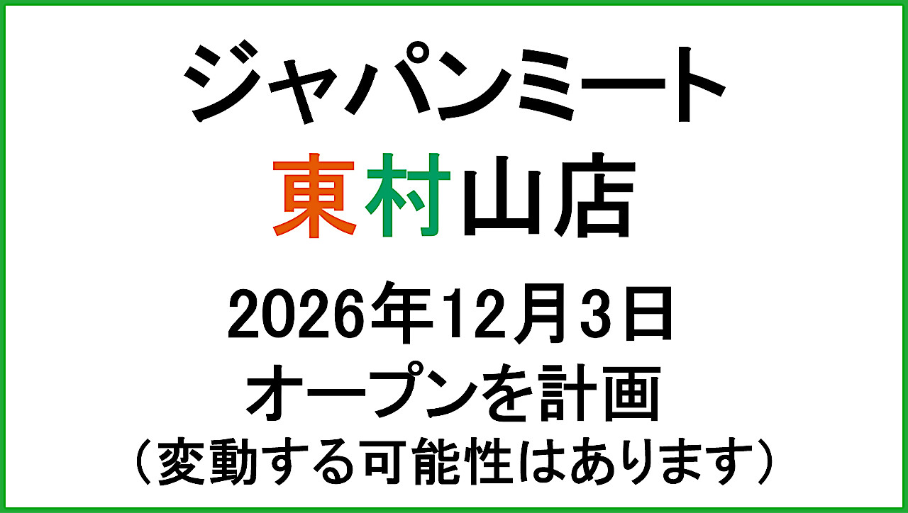 ジャパンミート東村山店20261203オープン計画アイキャッチ1280