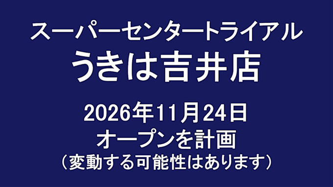 スーパーセンタートライアルうきは吉井店20261124オープン計画アイキャッチ1280