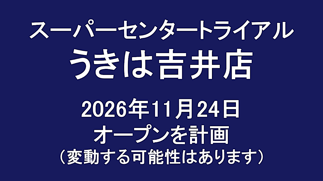 スーパーセンタートライアルうきは吉井店20261124オープン計画アイキャッチ1280