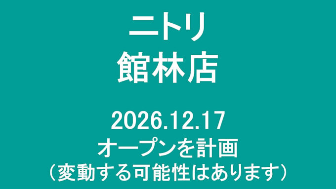 ニトリ館林店20261217オープン計画アイキャッチ1280