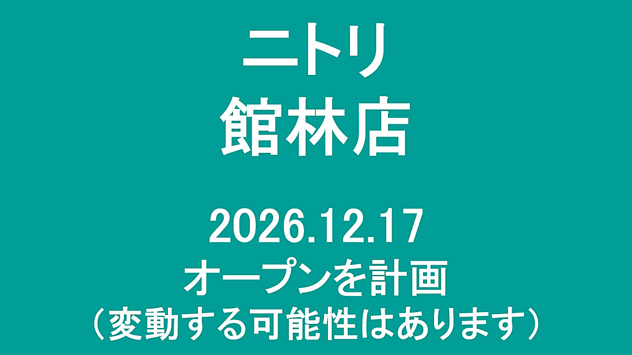 ニトリ館林店20261217オープン計画アイキャッチ1280