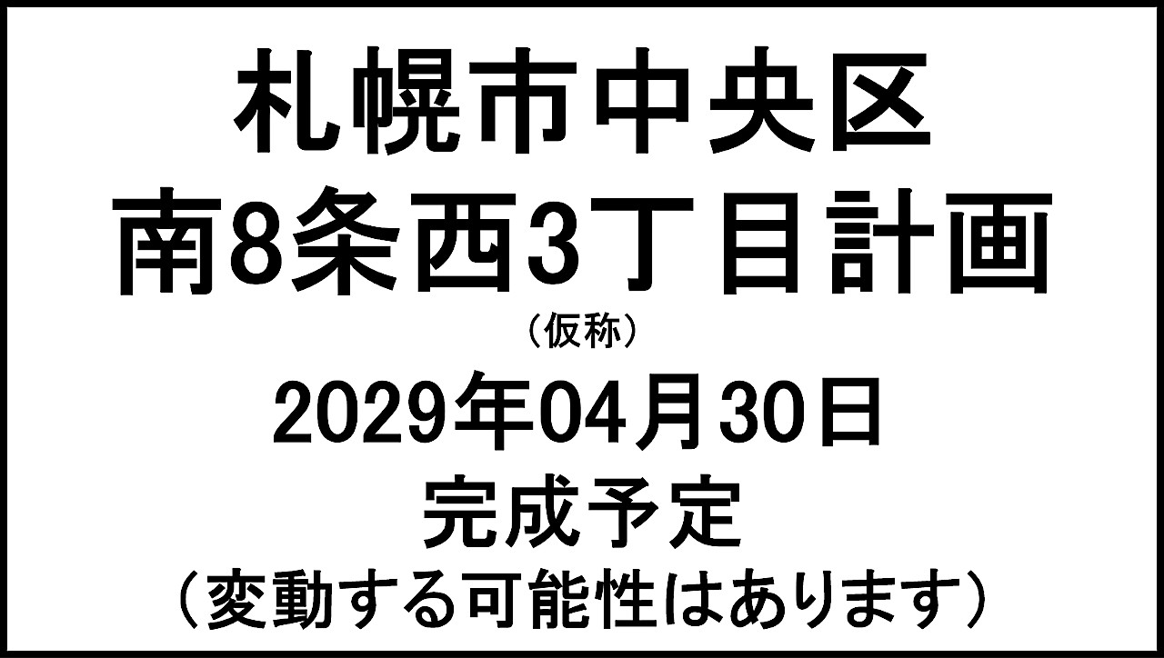 札幌市中央区南8条西3丁目計画仮称20290430完成予定アイキャッチ1280