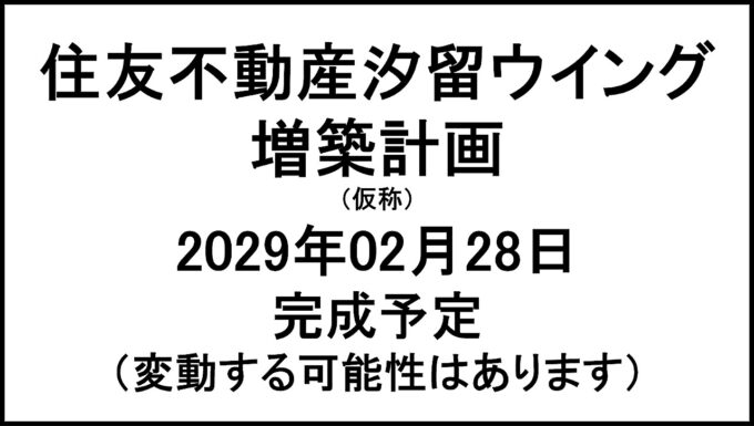 住友不動産汐留ウイング増築計画仮称20290228完成予定アイキャッチ1280