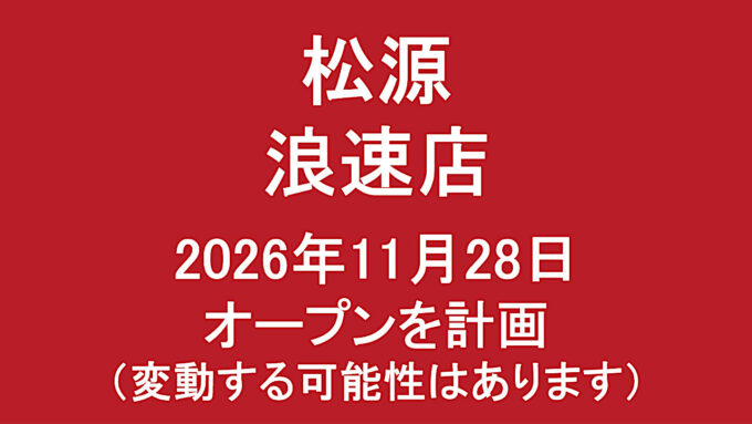 松源浪速店20261128オープン計画アイキャッチ1280