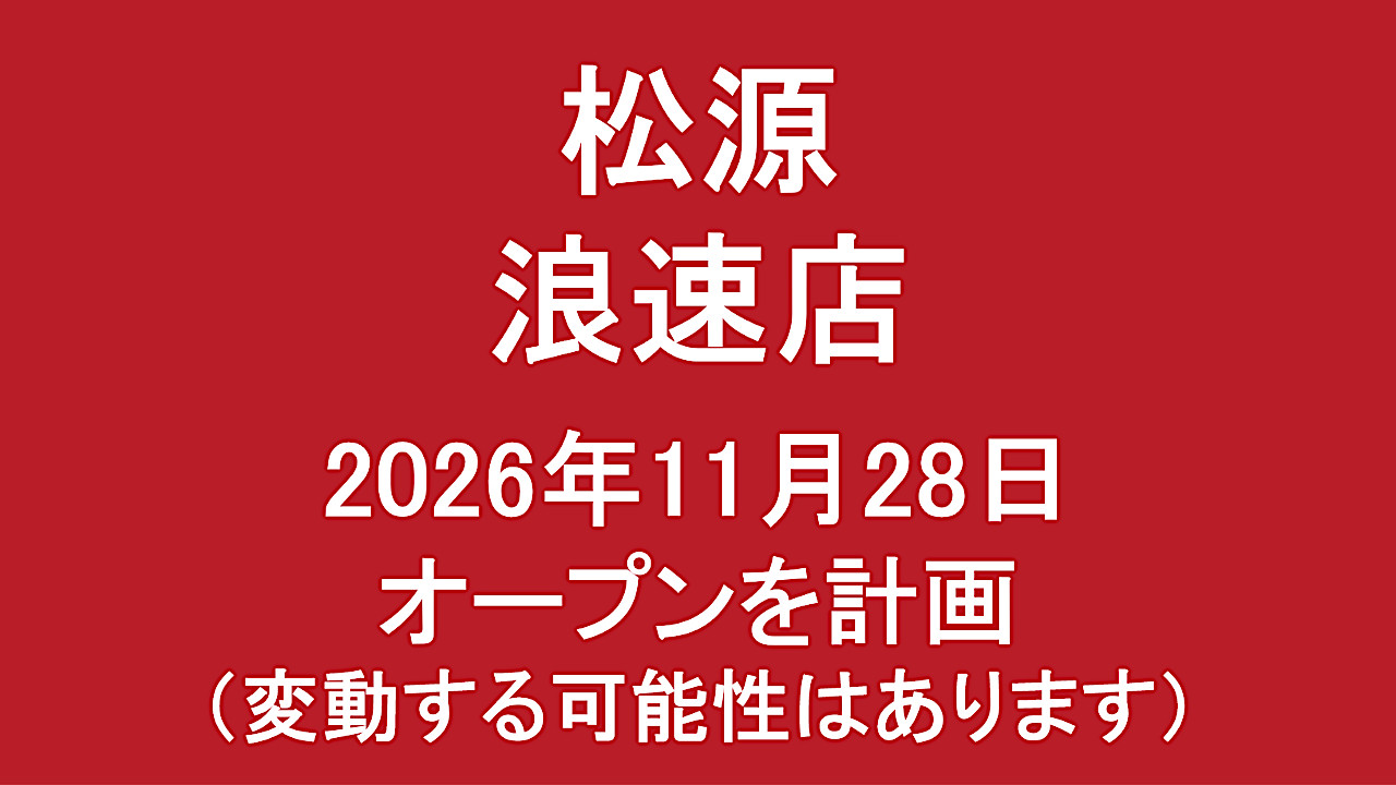 松源浪速店20261128オープン計画アイキャッチ1280