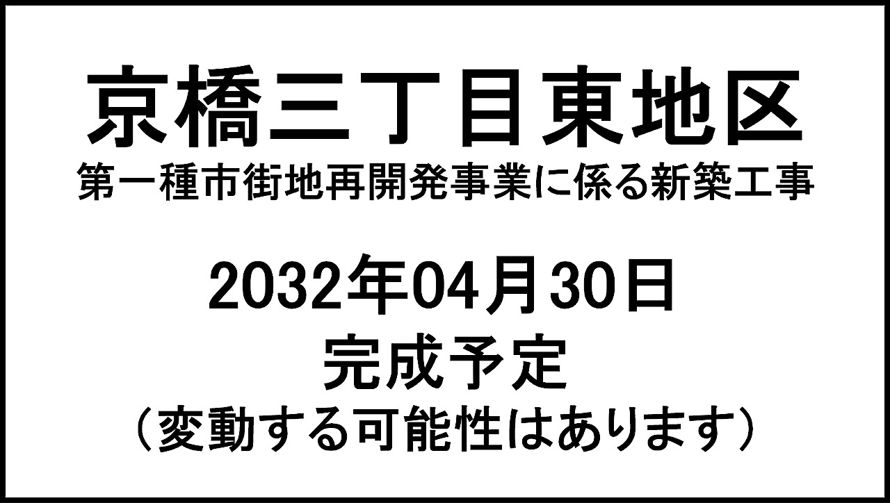 京橋三丁目東地区第一種市街地再開発事業20320430完成予定アイキャッチ1280