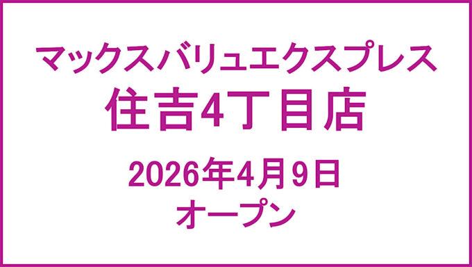 マックスバリュエクスプレス住吉4丁目店_20260409オープン_アイキャッチ1280