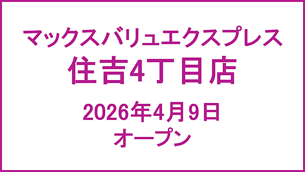 マックスバリュエクスプレス住吉4丁目店_20260409オープン_アイキャッチ1280