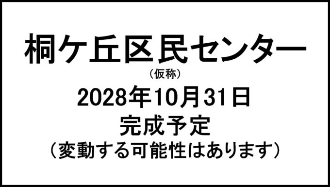桐ケ丘区民センター仮称20281031完成予定アイキャッチ1280