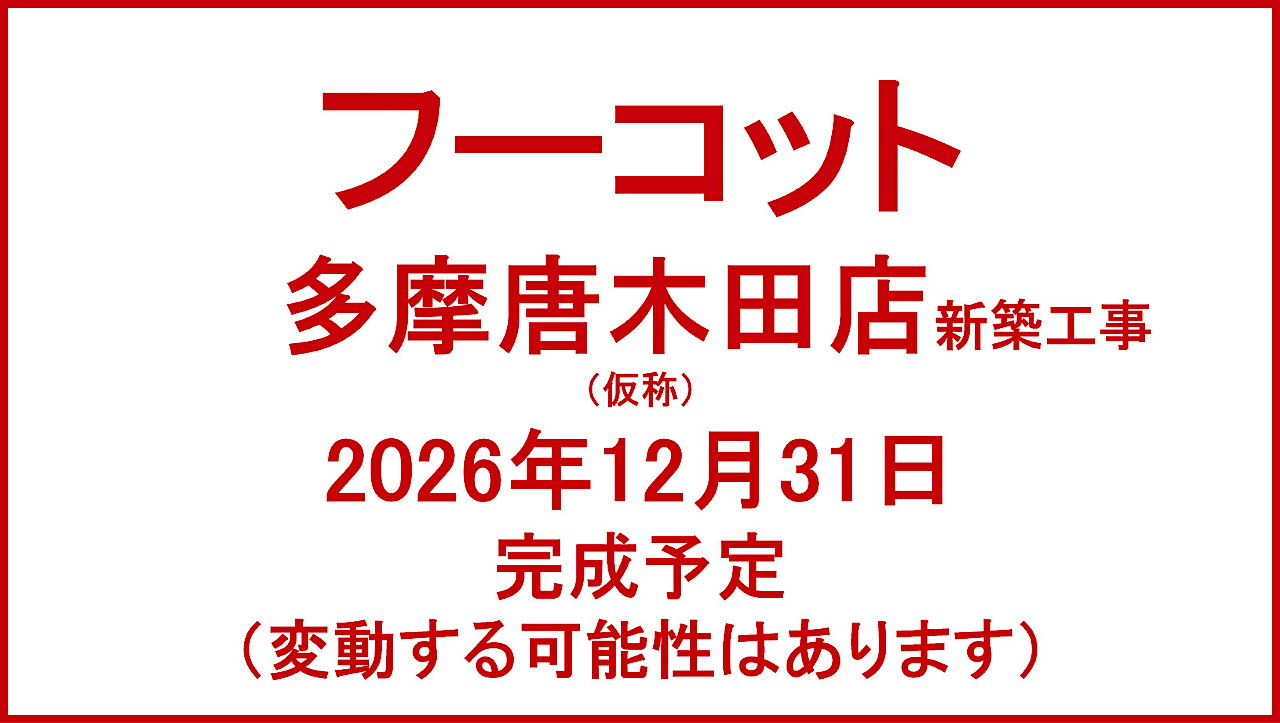 フーコット多摩唐木田店新築工事仮称20261231完成予定アイキャッチ1280