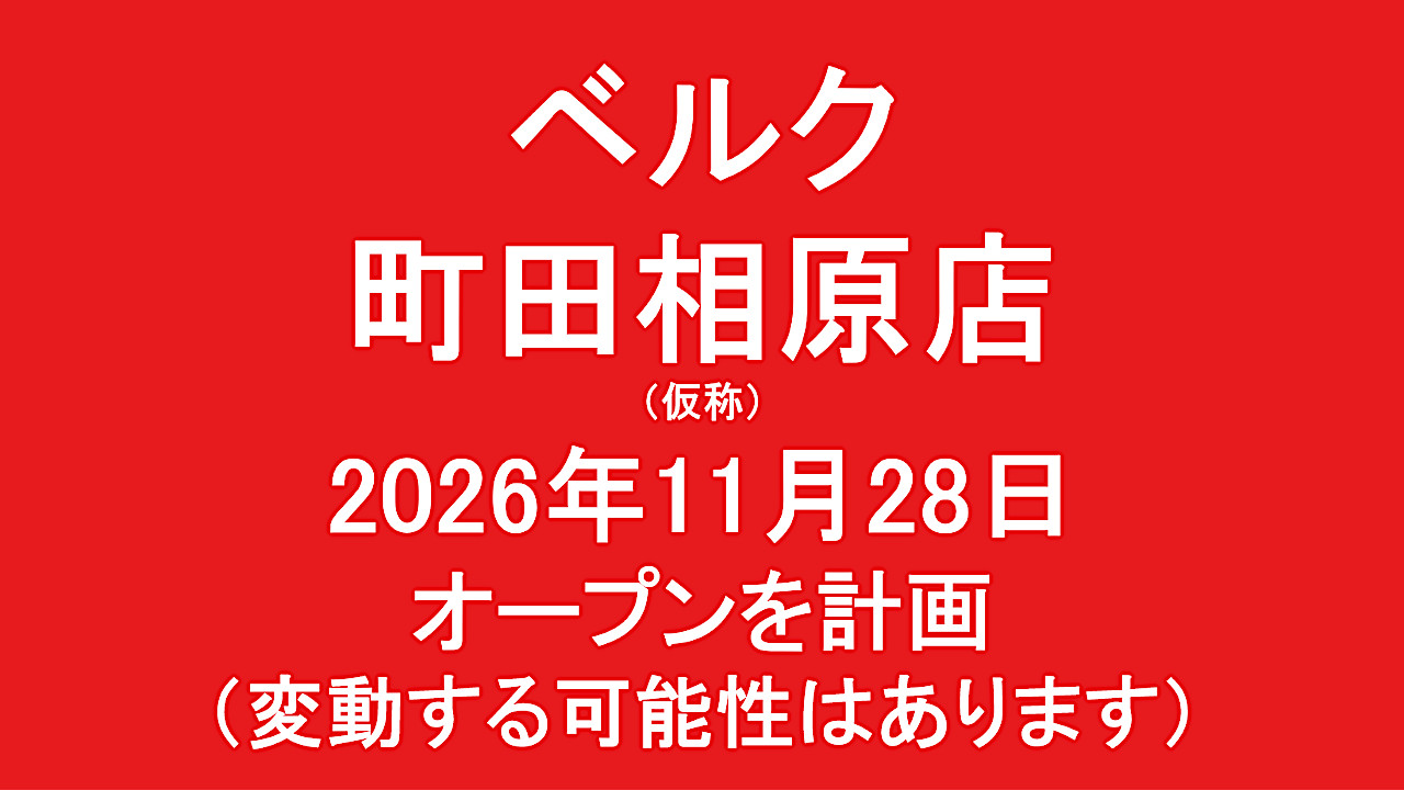 ベルク町田相原店仮称20261128オープン計画アイキャッチ1280