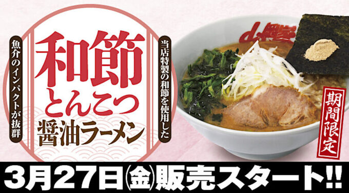 山岡家和節とんこつ醤油ラーメン2026_バナー_1205_20260401