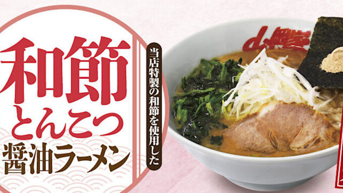 山岡家和節とんこつ醤油ラーメン20260327販売開始アイキャッチ1205