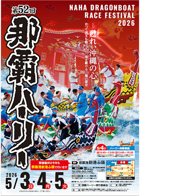 第52回那覇ハーリー2026_ポスター画像_1205LB_20260504