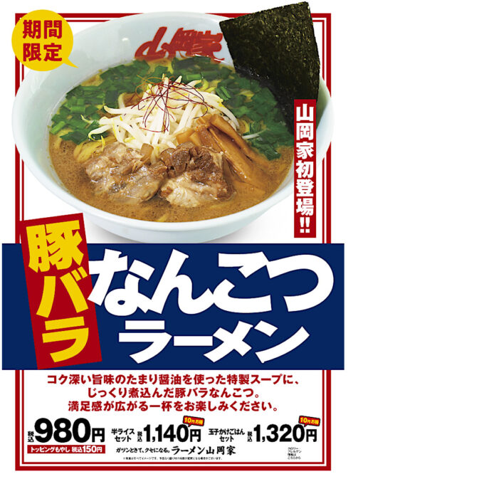 山岡家豚バラなんこつラーメン2026_ポスター画像_1205LB_20260530