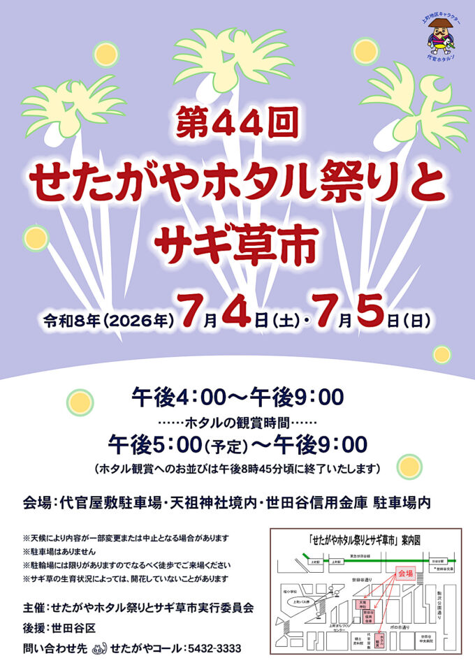 せたがやホタル祭りとサギ草市2026_ポスター_1205_20260521