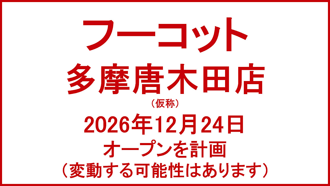 フーコット多摩唐木田店仮称20261224オープン計画アイキャッチ1280
