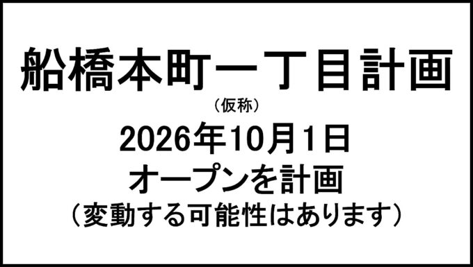 船橋本町一丁目計画仮称20261001オープン計画アイキャッチ1280