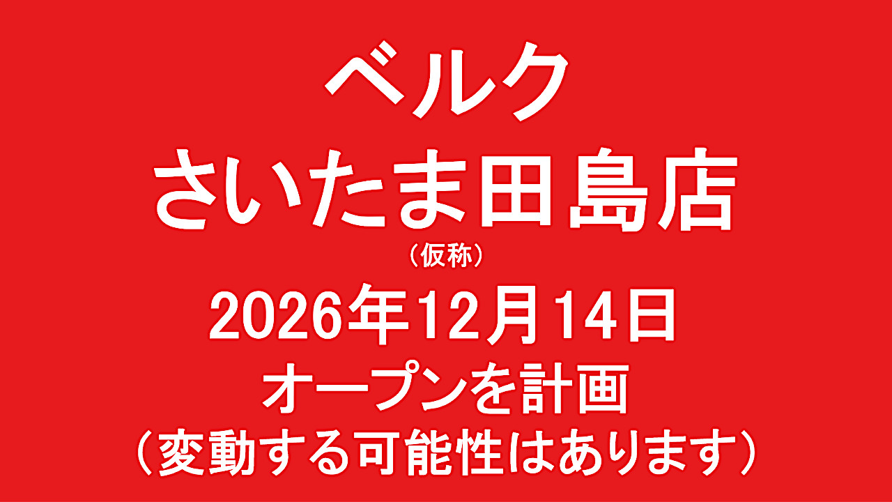 ベルクさいたま田島店仮称20261214オープン計画アイキャッチ1280