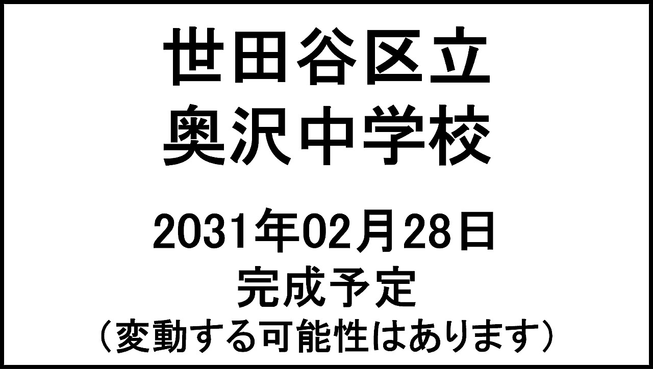 世田谷区立奥沢中学校20310228完成予定アイキャッチ1280