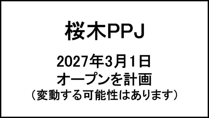 桜木PPJ20270301オープン計画アイキャッチ1280