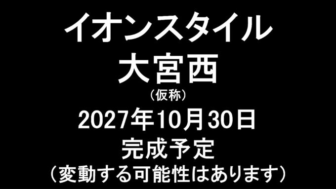 イオンスタイル大宮西仮称20271030完成予定アイキャッチ1280