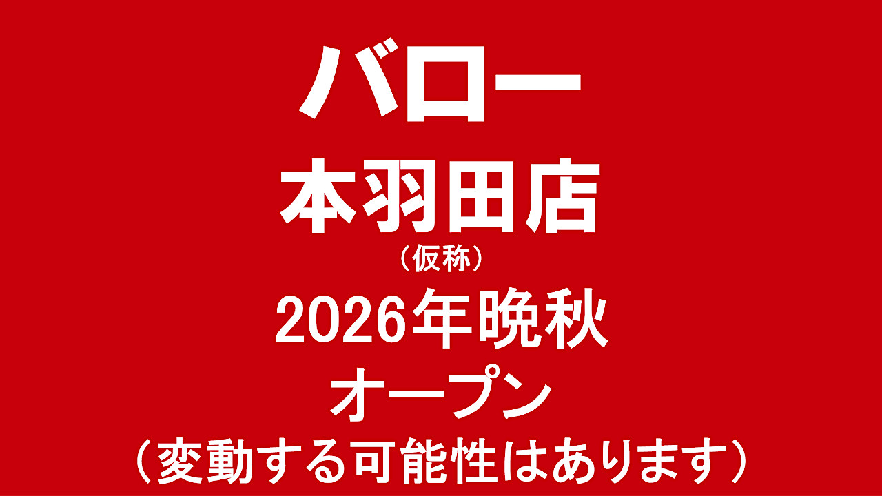 スーパーマーケット_バロー本羽田店仮称_2026年晩秋オープン_アイキャッチ1280