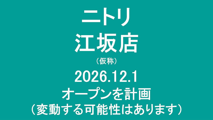 ニトリ江坂店仮称20261201オープン計画アイキャッチ1280