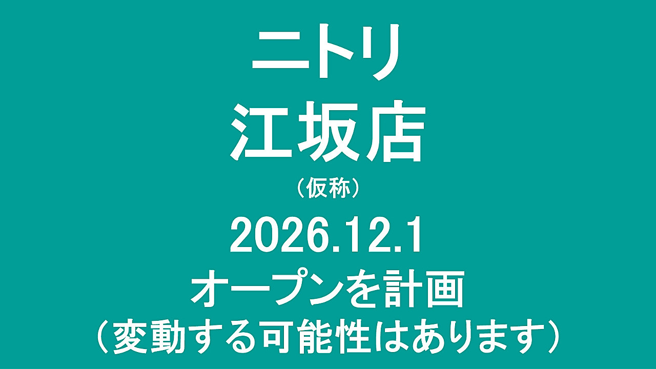 ニトリ江坂店仮称20261201オープン計画アイキャッチ1280