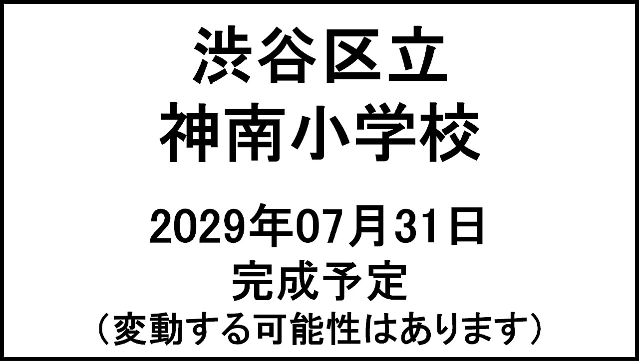 渋谷区立神南小学校20290731完成予定アイキャッチ1280