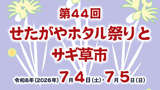 せたがやホタル祭りとサギ草市2026開催決定アイキャッチ1280