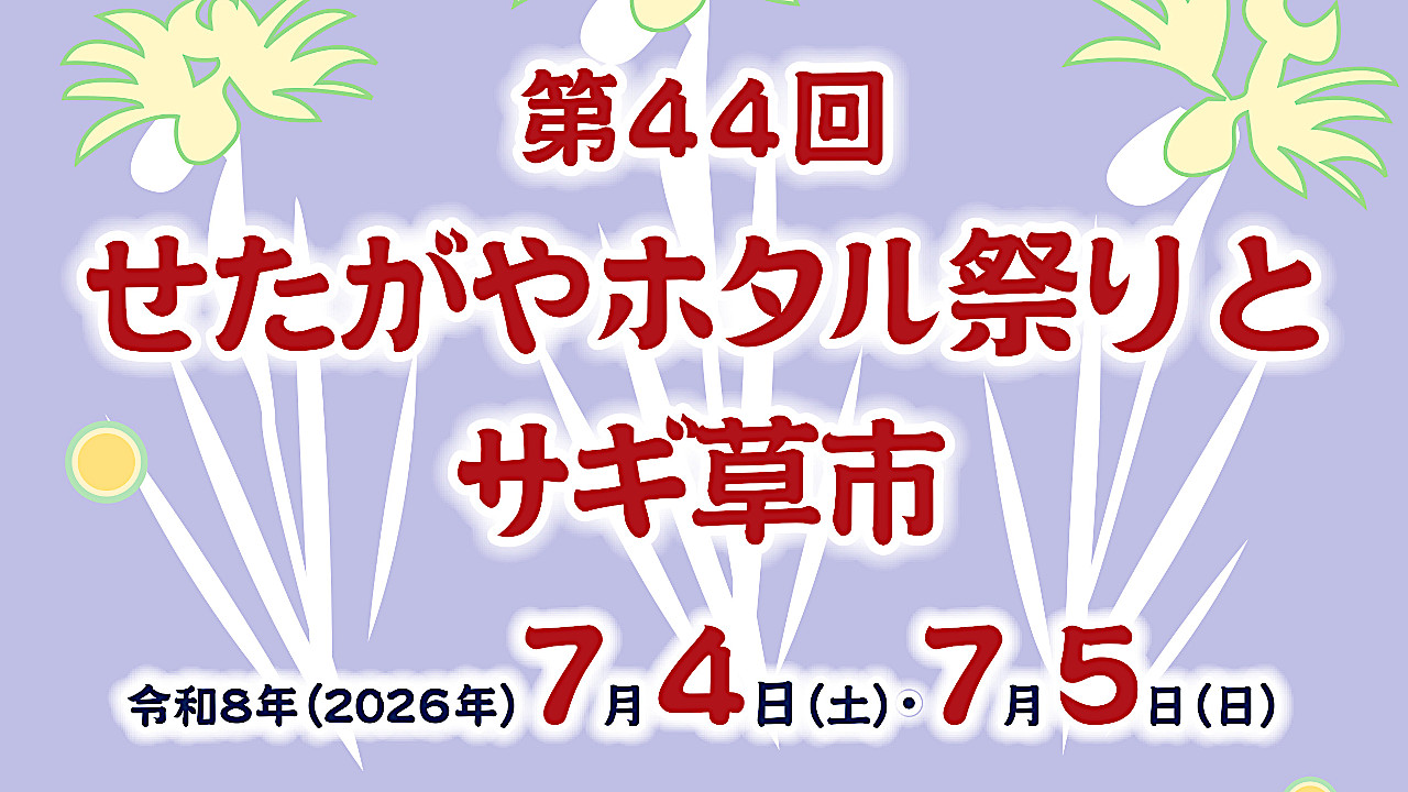 せたがやホタル祭りとサギ草市2026開催決定アイキャッチ1280