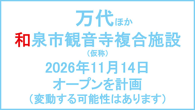 万代ほか和泉市観音寺複合施設仮称20261114オープン計画アイキャッチ1280