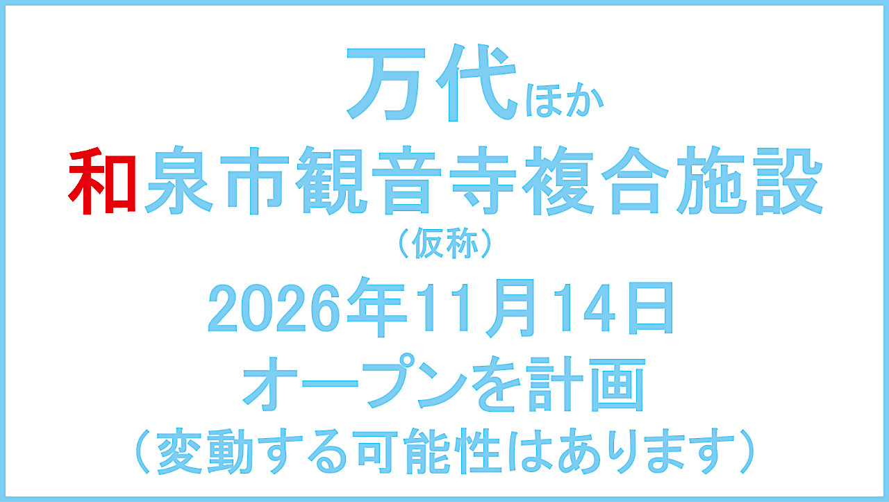 万代ほか和泉市観音寺複合施設仮称20261114オープン計画アイキャッチ1280