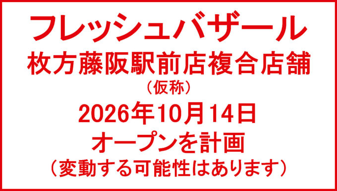 フレッシュバザール枚方藤阪駅前店複合店舗仮称20261014オープン計画アイキャッチ1280