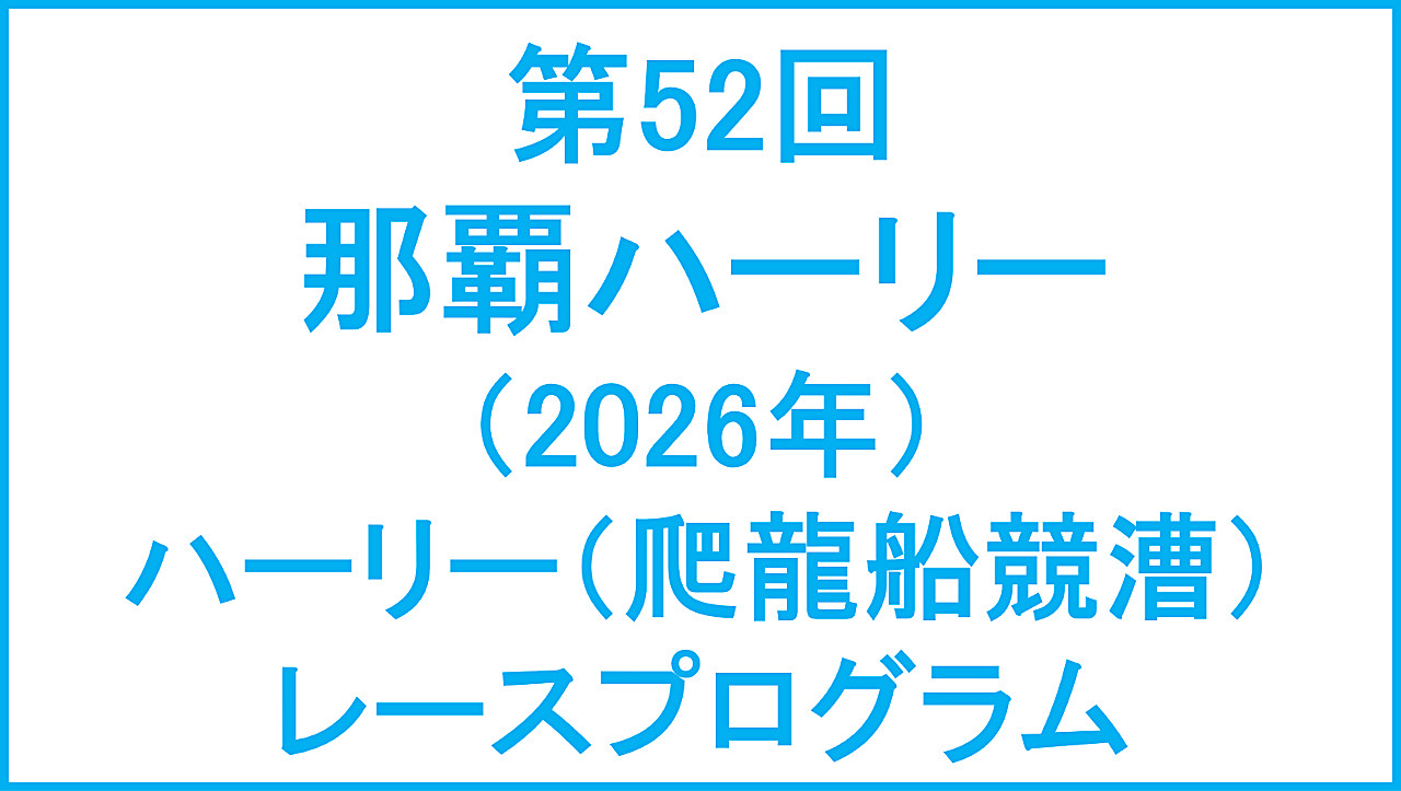 第52回那覇ハーリー2026ハーリー爬龍船競漕レースプログラム_アイキャッチ1280