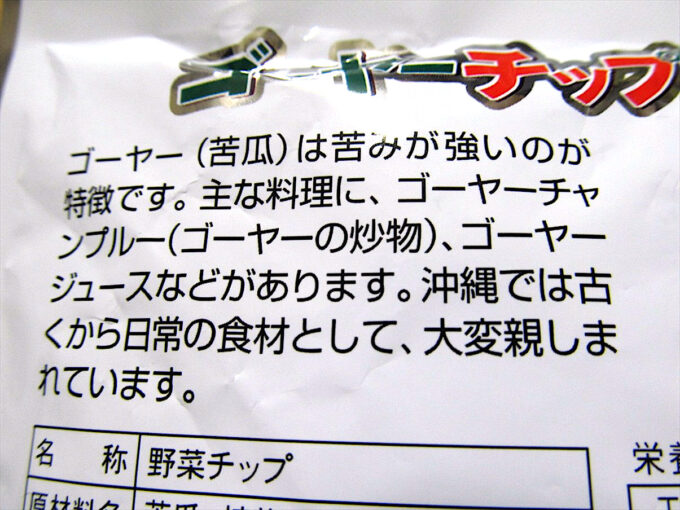 okinawa-nanpudo-goya-chips-20260508-022調整後