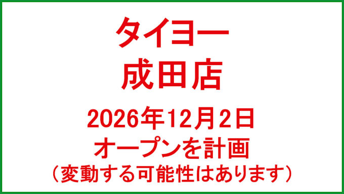 タイヨー成田店20261202オープン計画アイキャッチ1280
