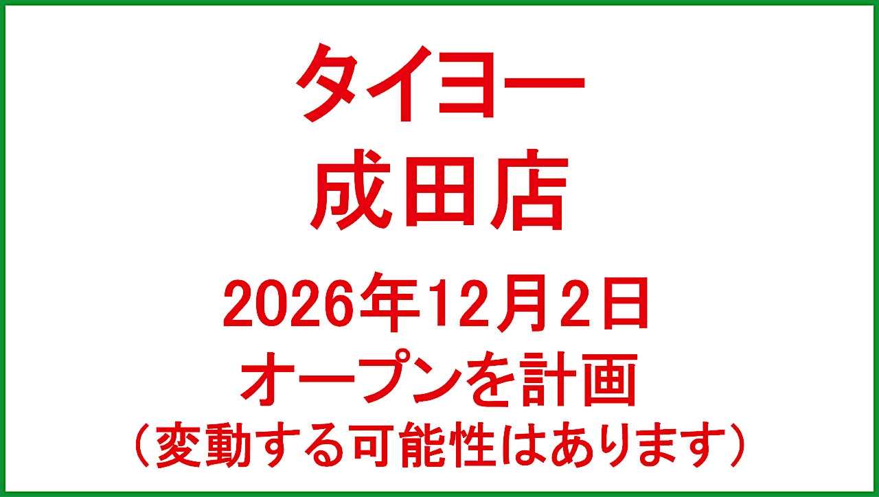 タイヨー成田店20261202オープン計画アイキャッチ1280