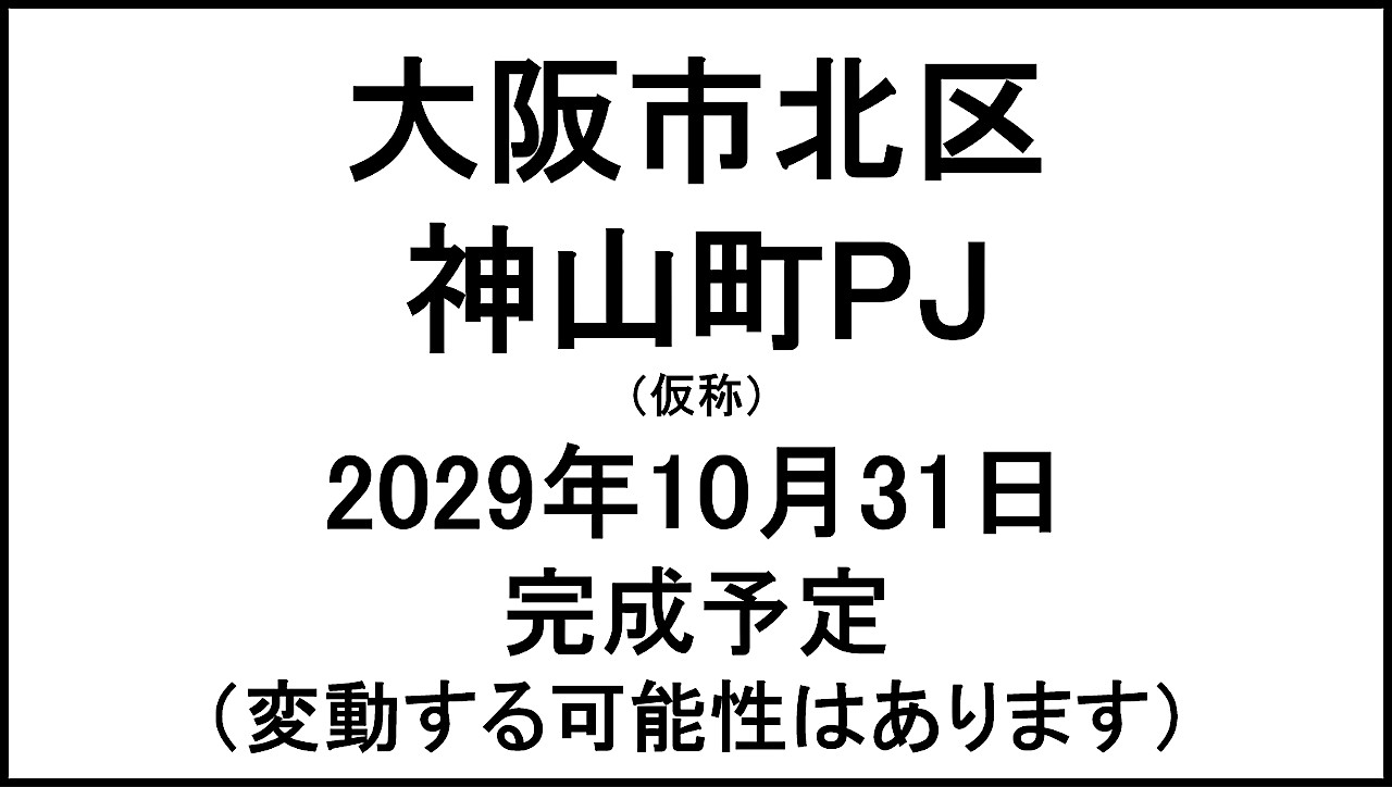 大阪市北区神山町PJ仮称20291031完成予定アイキャッチ1280