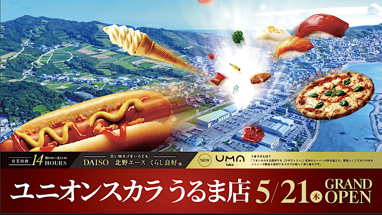 ユニオンスカラうるま店20260521オープンアイキャッチ1280