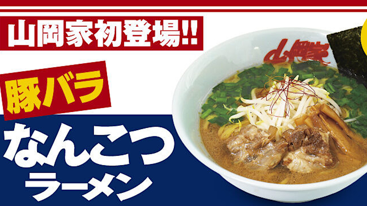 山岡家豚バラなんこつラーメン20260528販売開始アイキャッチ1205