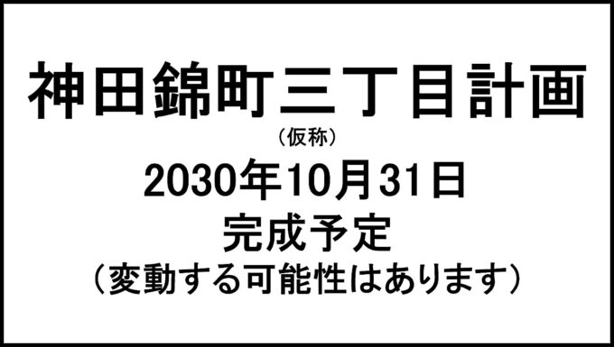 神田錦町三丁目計画仮称20301031完成予定アイキャッチ1280