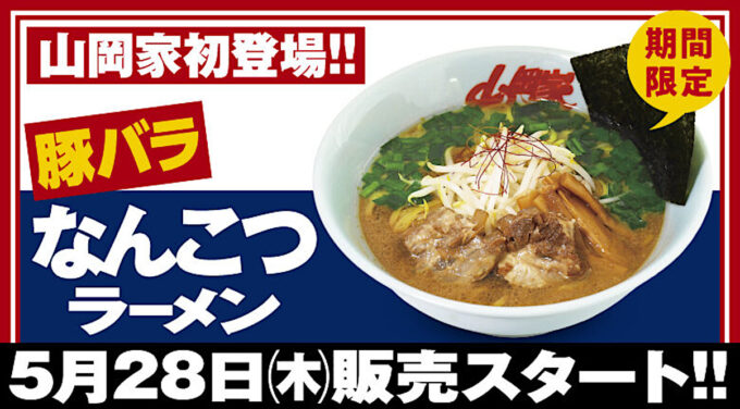 山岡家豚バラなんこつラーメン2026_バナー_1205_20260530