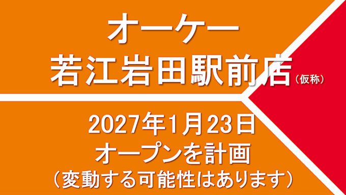 オーケー若江岩田駅前店仮称20270123オープン計画アイキャッチ1280